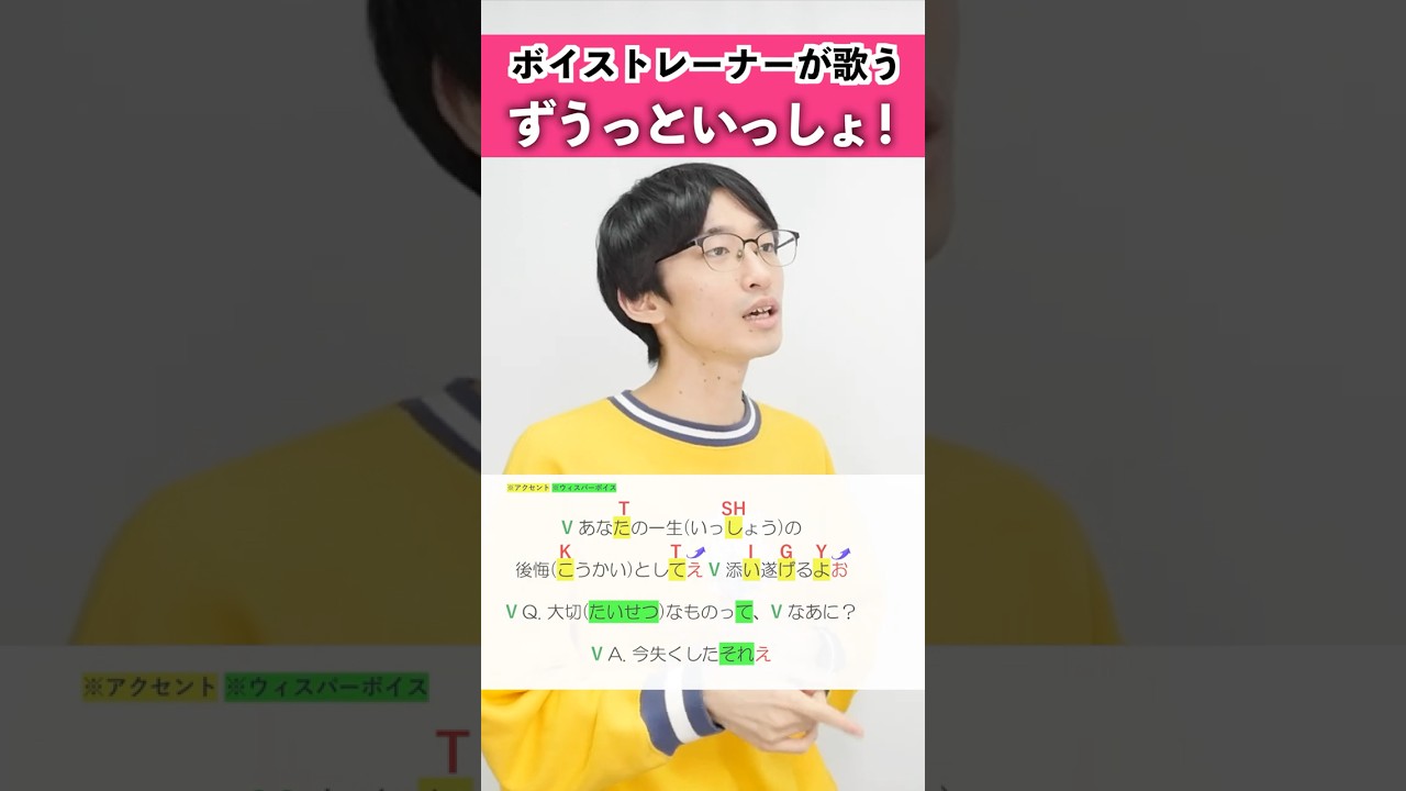 【ボイストレーナーが歌う】ずうっといっしょ！ / キタニタツヤ【シアーミュージック新宿西口校 はまたく】#shorts