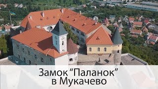 Замок “Паланок” в Мукачево ✓ Закарпаття