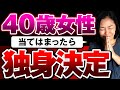 【辛口注意】当てはまると独身決定?結婚が難しい40代女性の特徴