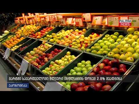 მარტში საქართველოში წლიური ინფლაციის დონემ 2.8% შეადგინა