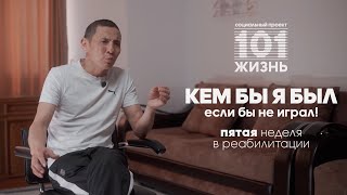 5 неделя ИГРОМАНА в реабилитации | ПРОЖИВАНИЕ ПОТЕРЬ | Проект '101 ЖИЗНЬ' | ЛУДОМАНИЯ