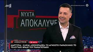 Η εκπομπή "Νύχτα αποκαλύψεων" την Τετάρτη 6 Μαϊου 2026