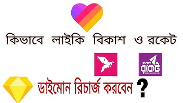 কিভাবে  লাইকি  অ্যাপস বিকাশ, রকেট মাধ্যমে ডাইমোন রিচার্জ করবেন || Likee Recharge Diamond