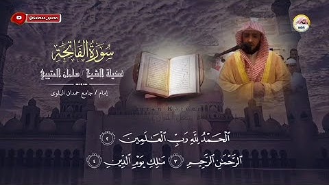 أسمع إلى جمال التلاوة ما تيسر من سورة الفاتحة مكتوبة للشيخ سلمان العتيبي