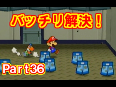 Part36 ペーパーマリオrpg実況プレイ おなやみセンターで解決 その1 Youtube Part36 ペーパーマリオrpg実況プレイ おなやみセンターで解決 その1 Youtube