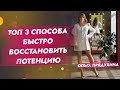 Топ 3  способа быстро восстановить потенцию?