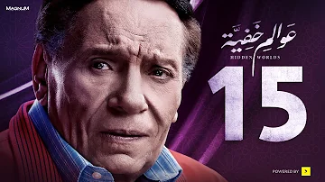Awalem Khafeya Series HD Ep 15 عادل إمام مسلسل عوالم خفية الحلقة 15 الخامسة عشر 