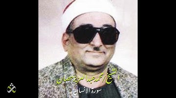 ‎⁨ سورة الانسان ⁩التسجيل الأصلي النادر للشيخ محمد عبد العزيز حصان