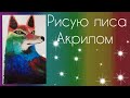 Как нарисовать радужного лиса🦊