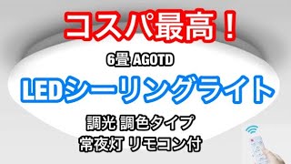 コスパ最高！6畳 AGOTD LEDシーリングライト 35W 調光 調色タイプ 常夜灯 リモコン付