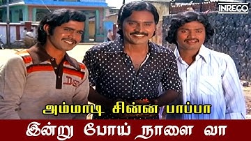 Ammadi Chinna - Indru Poi Naalai Vaa | Ilayaraja Evergreen Hits | Bhagyaraj, Radhika Tamil Song