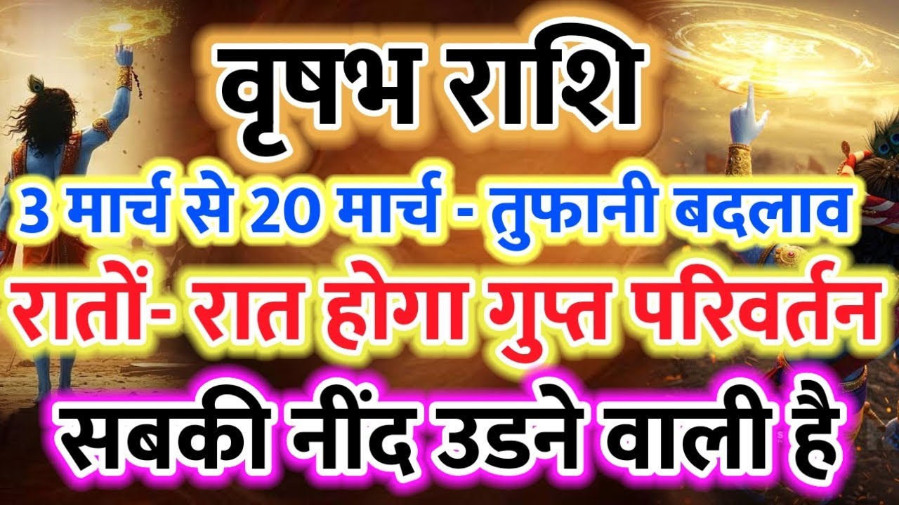 Vrishabh Rashi 🐂 3 March se 20 March Udegi Neend! Raton Raat Sab Badlega ⚡