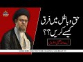 Haqobatil may farq kaisay karain ayatullah syed aqeel ul gharvi