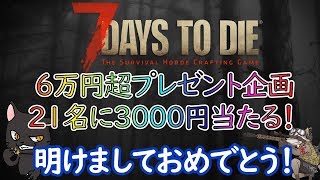 6万円超　プレゼント企画！21名に3000円当たる！