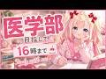 🎂誕生日!夜通し勉強配信の前哨戦🌸16時まで Study with me【Vtuber/姫乃ありあ】
