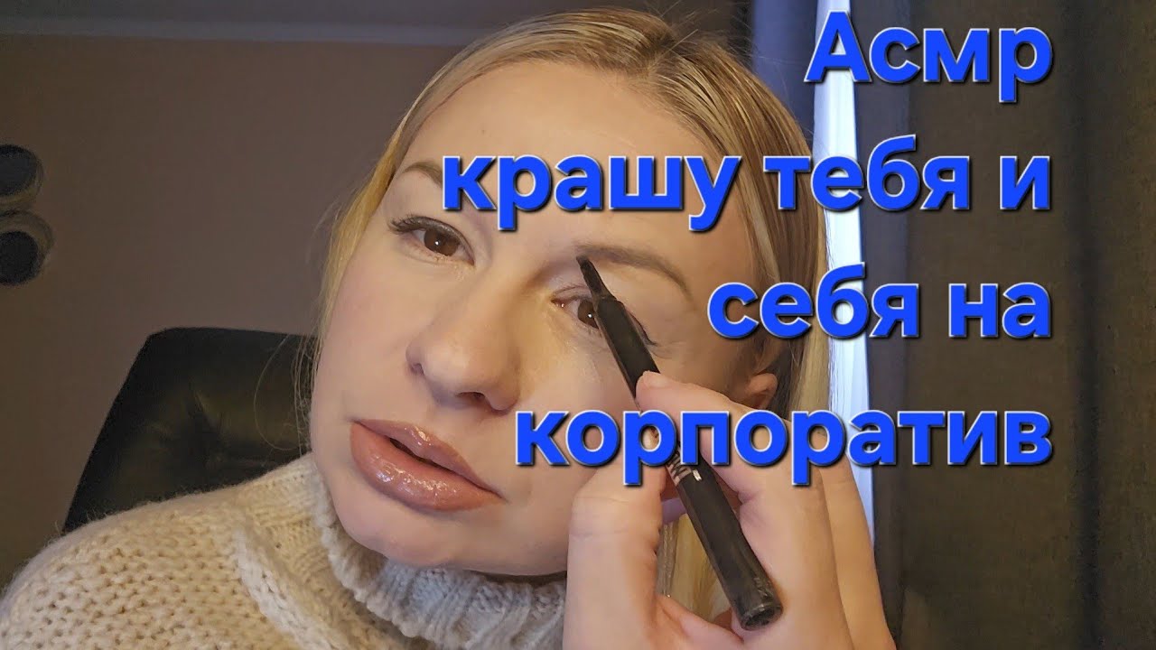 Асмр ролевая игра. Собираемся со мною на корпоратив. Асмр макияж
