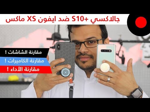 سامسونج جالاكسي اس 10 بلس ضد ايفون XS ماكس .. المقارنة الشاملة 🔥