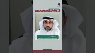 من ندوة نقاشية حول كتاب «قال رسول الله: شرح الحديث في ألف عام»