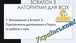 7. Малювання у Scratch 3. Підключення доповнення «Перо» та робота з ним