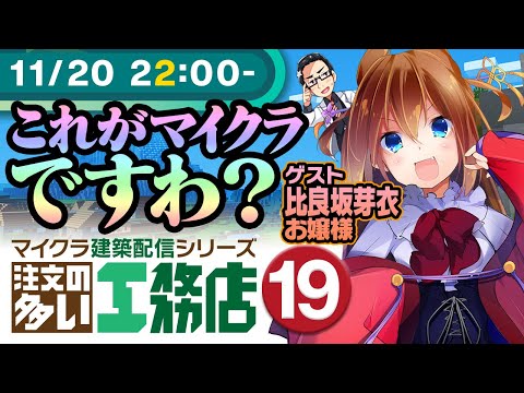 【マイクラ】注文の多い工務店・Part19 ゲスト：比良坂芽衣お嬢様【建築メイン】