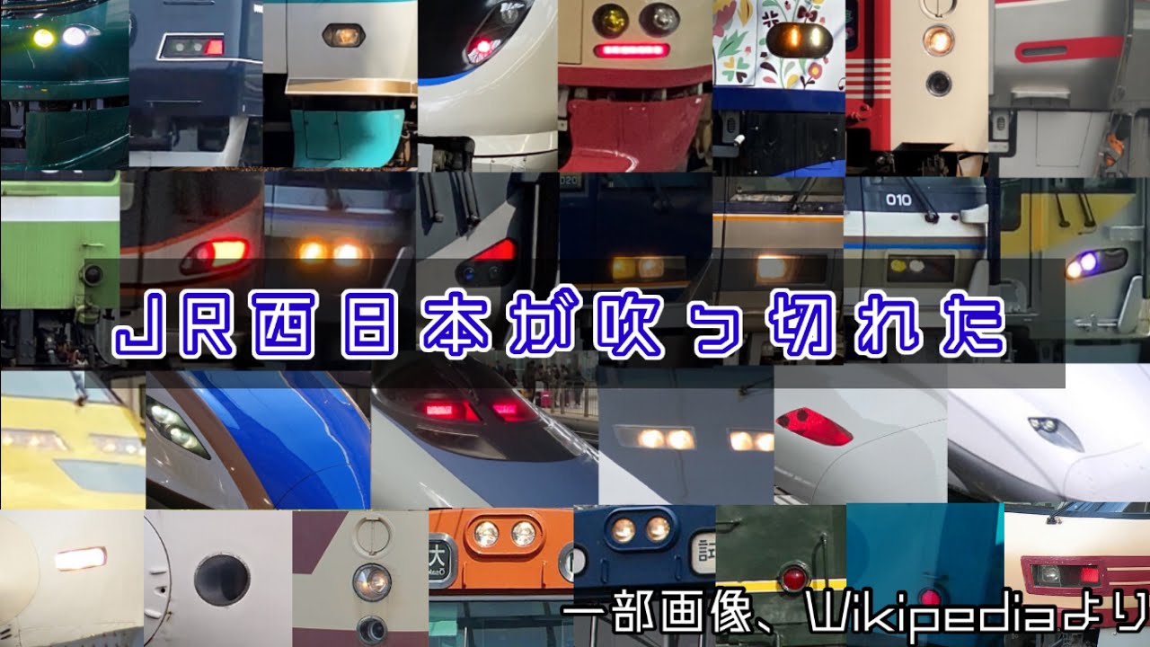 J  R  西  日  本  が  吹  っ  切  れ  た