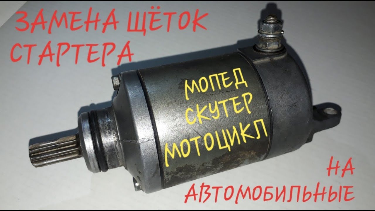 РЕМОНТ СТАРТЕРА! ЗАМЕНА ЩЁТОК НА СТАРТЕРЕ СКУТЕРА, МОПЕДА, МОТО. - YouTube