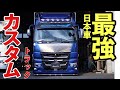 大型トラック 三菱ふそう スーパーグレート シャコタン 低すぎる!! FUSO supergreat