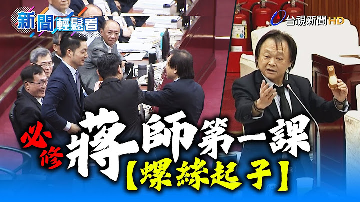 「蔣師」送禮時間！王世堅送「螺絲起子」要市府拴緊【新聞輕鬆看】 - 天天要聞