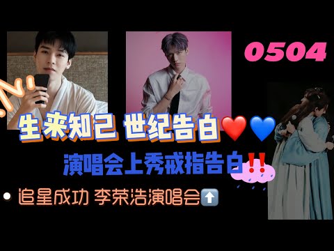 0504生來知己 世紀告白紀念日❤️💙今天演唱會上秀戒指‼️追星成功李榮浩演唱會⬆️#張哲瀚 #山河令 #lld #张哲瀚 #浪浪钉 #俊哲 #龚俊 #youtubeshorts #李榮浩 #李荣浩