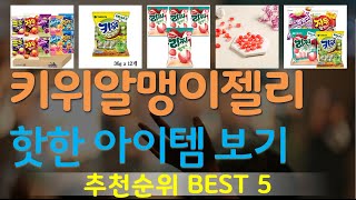 키위알맹이젤리 추천, 핫한 아이템 보기 가성비 TOP5
