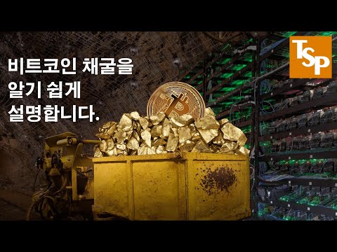 테크 비트코인 채굴을 알기 쉽게 설명합니다 