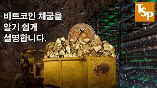 [테크] 비트코인 채굴을 알기 쉽게 설명합니다.