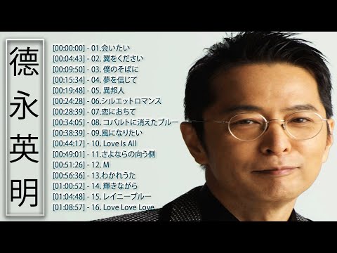 德永 英明 メドレー 德永 英明 人気曲 Hideaki Tokunaga Greatest Hits 2022 史上最高の曲のリストの選択