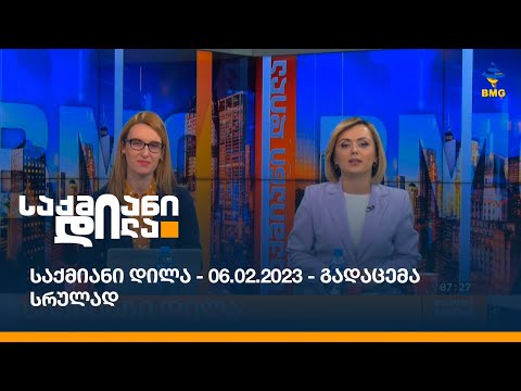 საქმიანი დილა - 06.02.2023 - გადაცემა სრულად