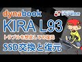 dynabook KIRA L93 PL93-39MKXG 分解 SSDの換装／交換 セルフリペア