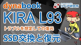 dynabook KIRA L93 PL93-39MKXG 分解 SSDの換装／交換 セルフリペア