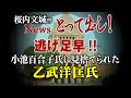 【桜内文城のNewsとって出し！】逃げ足早!! 小池百合子氏に見捨てられた乙武洋匡氏