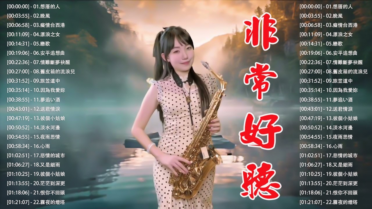 [無廣告] 太美了👍100大最美的華語薩克斯風曲 | 經典的薩克斯曲目 - 萨克斯金曲100首老歌