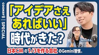 【クリエイティブ×​AI】あなたも知ってる、あのヒット映画や有名CMを手掛ける会社がGoogle WorkspaceとGeminiを“おしゃれ”に使い倒す！？