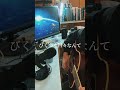 バニラ/サンタラ(弾き語りcover)