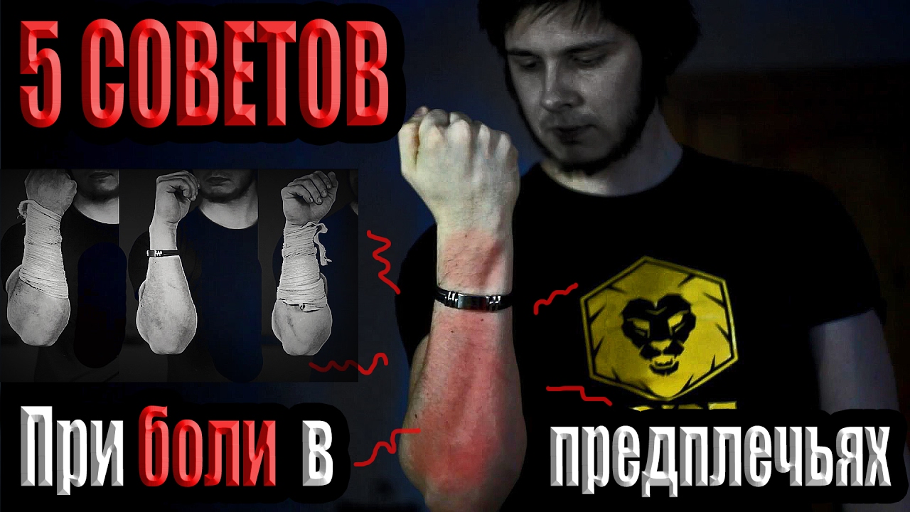Болит рука в предплечье? 5 советов что делать