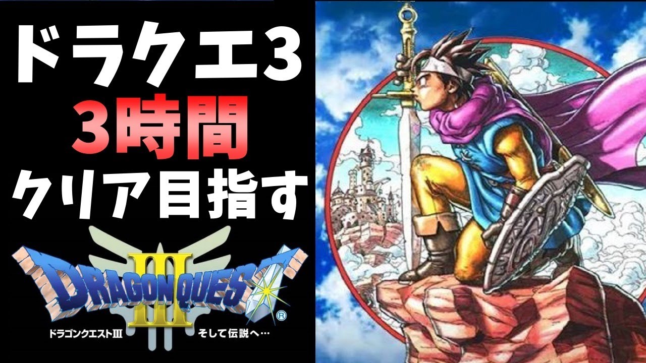 【ドラクエ3】DQ3RTA 3時間でクリア目指す【第94回】 - YouTube
