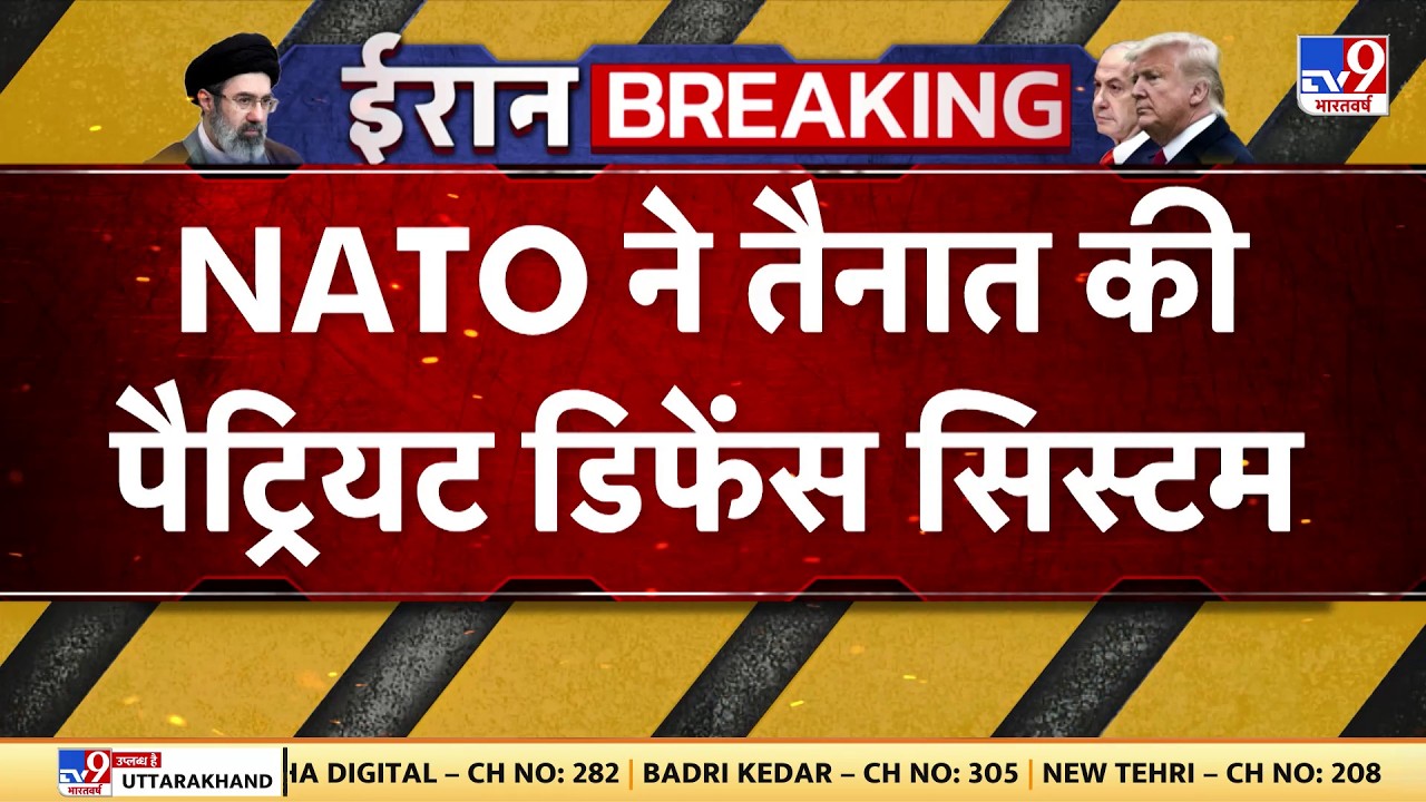 Iran Israel US War: NATO ने तैनात की पेट्रियट डिफेंस सिस्टम | Netanyahu | Khamenei | Trump