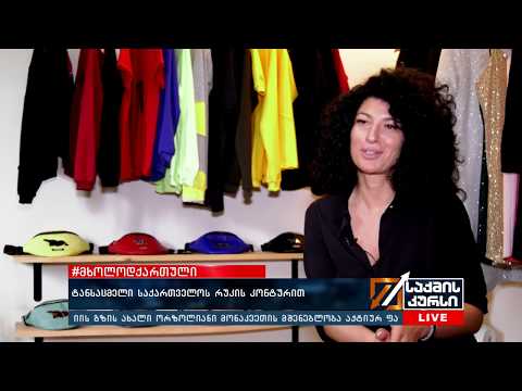 #მხოლოდქართული - ტანსაცმელი საქართველოს რუკის კონტურით