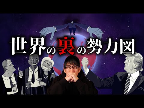 理想の世界とは・・・今世界の裏で争っている勢力図？！