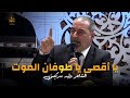 الشاعر وليد سركيس يا فلسطين أبطالك ما ماتوا