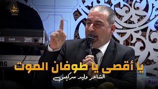 الشاعر وليد سركيس - يا فلسطين أبطالك ما ماتوا