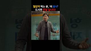 혈압약 먹는분 이 음식 드시면 큰일 납니다 #시니어#건강#보조#식품#중년#50대#60대#70대#80대#정보#지식#좋은글