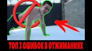 ТОП 3 Ошибок в Отжиманиях от Пола