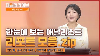 [8시 라이브] 한눈에 보는 애널리스트 리포트 #팔란티어 #반도체 #AI (출연  : 김주연) | 미래에셋증권 데일리 라이브 | 2025.2.6(목)